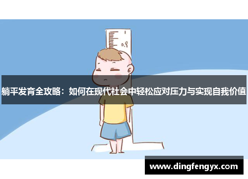 躺平发育全攻略：如何在现代社会中轻松应对压力与实现自我价值