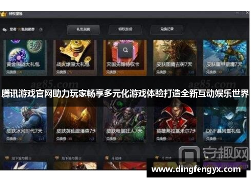 腾讯游戏官网助力玩家畅享多元化游戏体验打造全新互动娱乐世界