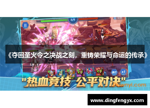 《夺回圣火令之决战之刻，重铸荣耀与命运的传承》