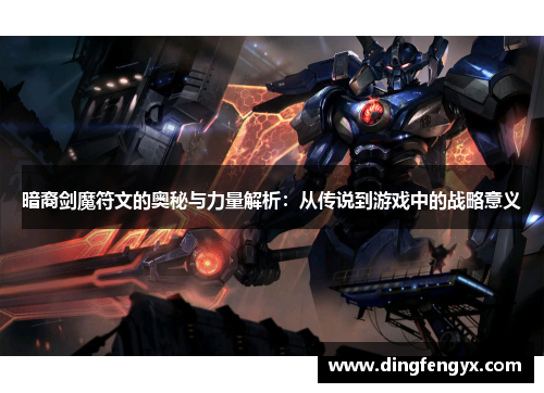 暗裔剑魔符文的奥秘与力量解析：从传说到游戏中的战略意义