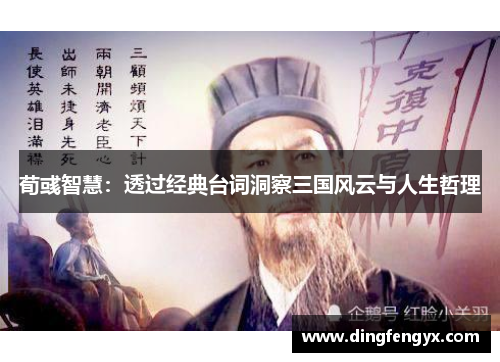 荀彧智慧：透过经典台词洞察三国风云与人生哲理