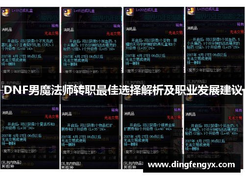 DNF男魔法师转职最佳选择解析及职业发展建议