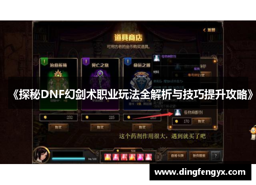 《探秘DNF幻剑术职业玩法全解析与技巧提升攻略》