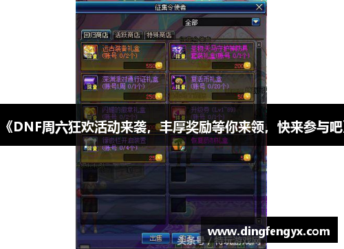 《DNF周六狂欢活动来袭，丰厚奖励等你来领，快来参与吧》