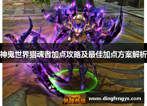 神鬼世界猎魂者加点攻略及最佳加点方案解析