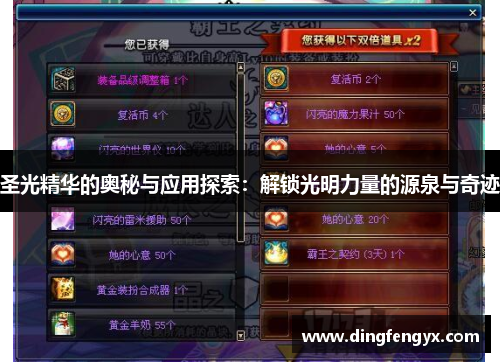 圣光精华的奥秘与应用探索：解锁光明力量的源泉与奇迹