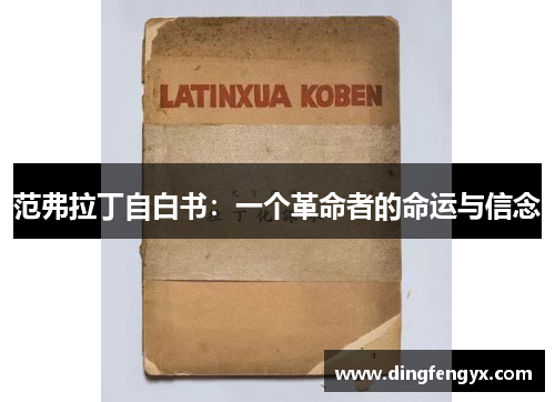 范弗拉丁自白书：一个革命者的命运与信念