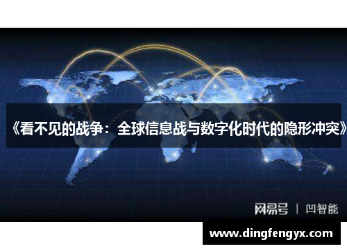 《看不见的战争：全球信息战与数字化时代的隐形冲突》