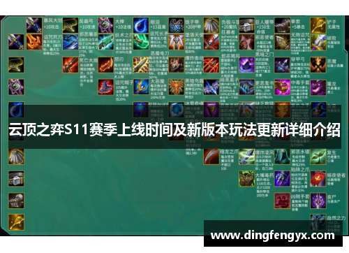 云顶之弈S11赛季上线时间及新版本玩法更新详细介绍