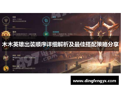 木木英雄出装顺序详细解析及最佳搭配策略分享