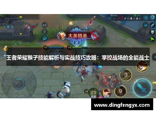 王者荣耀猴子技能解析与实战技巧攻略：掌控战场的全能战士