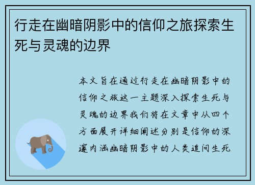 行走在幽暗阴影中的信仰之旅探索生死与灵魂的边界