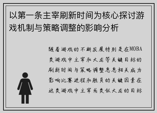 以第一条主宰刷新时间为核心探讨游戏机制与策略调整的影响分析