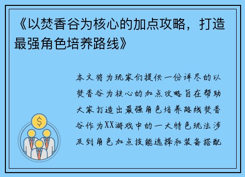 《以焚香谷为核心的加点攻略，打造最强角色培养路线》