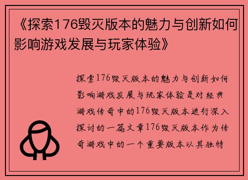 《探索176毁灭版本的魅力与创新如何影响游戏发展与玩家体验》