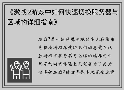 《激战2游戏中如何快速切换服务器与区域的详细指南》