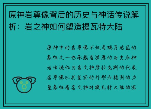 原神岩尊像背后的历史与神话传说解析：岩之神如何塑造提瓦特大陆
