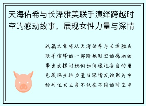 天海佑希与长泽雅美联手演绎跨越时空的感动故事，展现女性力量与深情友谊