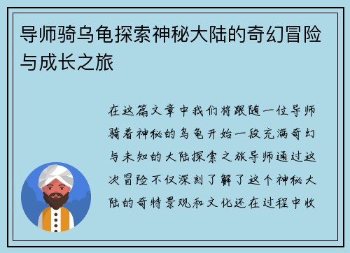 导师骑乌龟探索神秘大陆的奇幻冒险与成长之旅