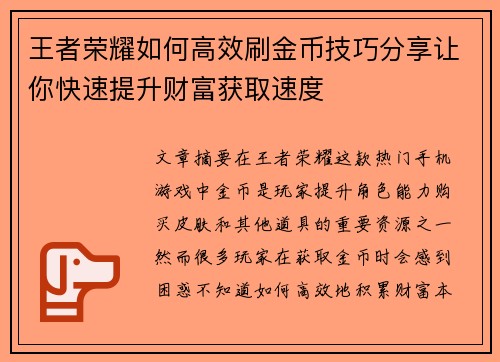王者荣耀如何高效刷金币技巧分享让你快速提升财富获取速度