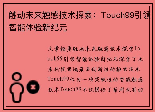 触动未来触感技术探索：Touch99引领智能体验新纪元