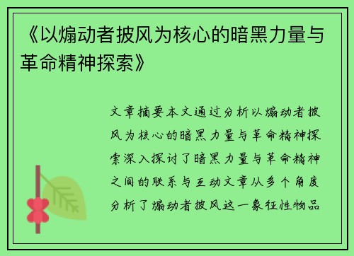 《以煽动者披风为核心的暗黑力量与革命精神探索》