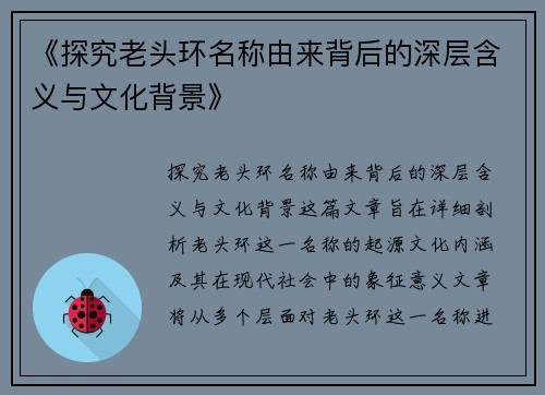 《探究老头环名称由来背后的深层含义与文化背景》