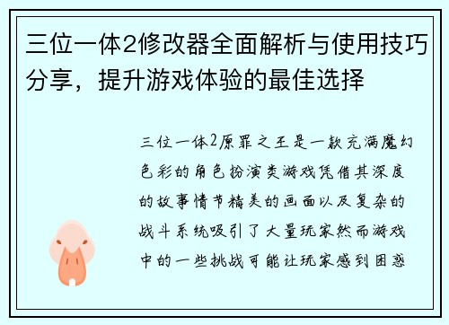 三位一体2修改器全面解析与使用技巧分享，提升游戏体验的最佳选择