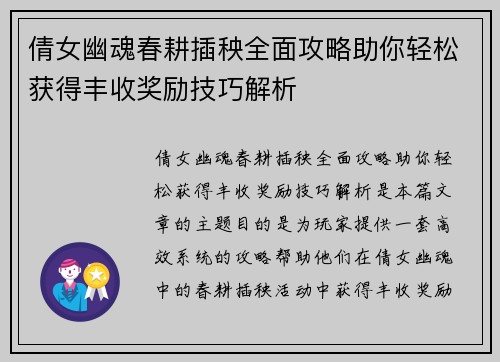 倩女幽魂春耕插秧全面攻略助你轻松获得丰收奖励技巧解析