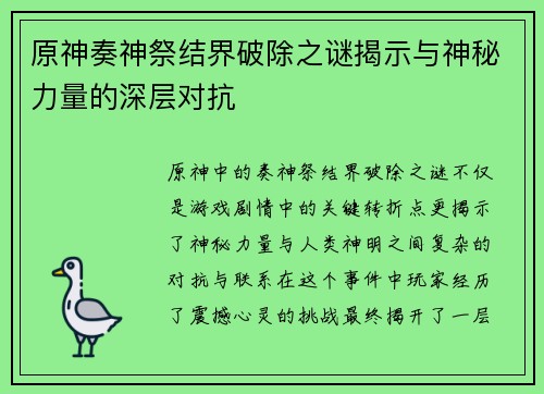 原神奏神祭结界破除之谜揭示与神秘力量的深层对抗