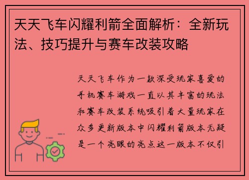 天天飞车闪耀利箭全面解析：全新玩法、技巧提升与赛车改装攻略