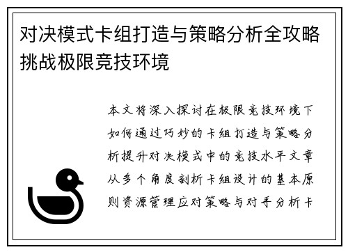 对决模式卡组打造与策略分析全攻略挑战极限竞技环境