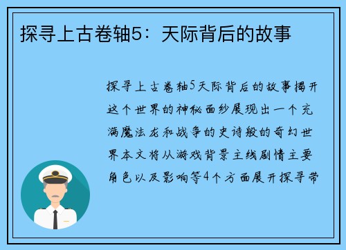 探寻上古卷轴5：天际背后的故事