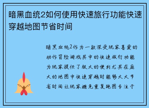 暗黑血统2如何使用快速旅行功能快速穿越地图节省时间