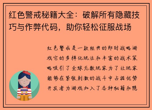 红色警戒秘籍大全：破解所有隐藏技巧与作弊代码，助你轻松征服战场