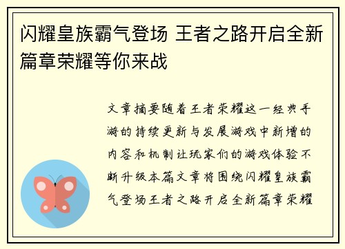 闪耀皇族霸气登场 王者之路开启全新篇章荣耀等你来战