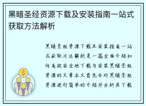 黑暗圣经资源下载及安装指南一站式获取方法解析