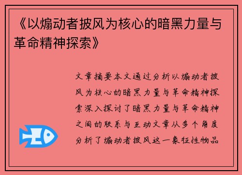 《以煽动者披风为核心的暗黑力量与革命精神探索》