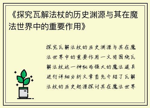 《探究瓦解法杖的历史渊源与其在魔法世界中的重要作用》