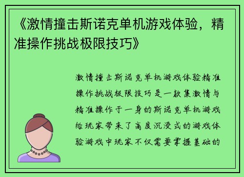 《激情撞击斯诺克单机游戏体验，精准操作挑战极限技巧》