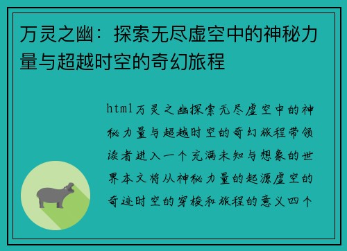 万灵之幽：探索无尽虚空中的神秘力量与超越时空的奇幻旅程