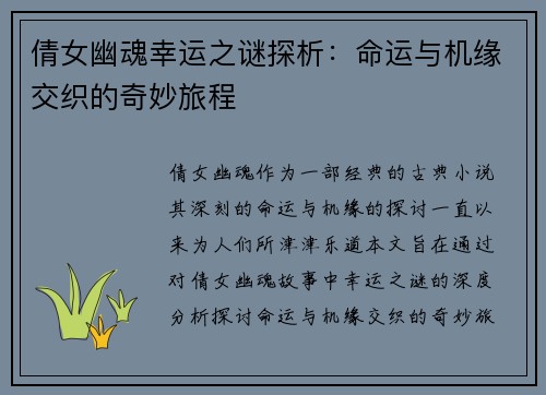 倩女幽魂幸运之谜探析：命运与机缘交织的奇妙旅程