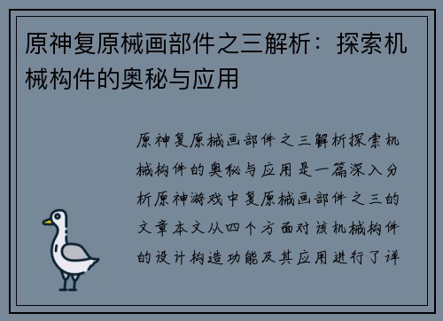 原神复原械画部件之三解析：探索机械构件的奥秘与应用