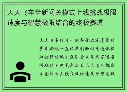 天天飞车全新闯关模式上线挑战极限速度与智慧极限结合的终极赛道