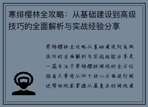 寒绯樱林全攻略：从基础建设到高级技巧的全面解析与实战经验分享