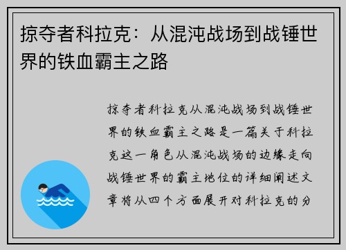 掠夺者科拉克：从混沌战场到战锤世界的铁血霸主之路