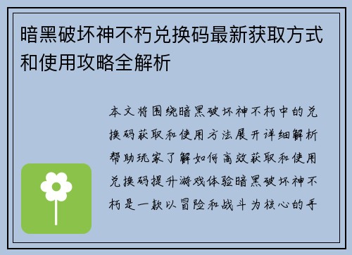暗黑破坏神不朽兑换码最新获取方式和使用攻略全解析