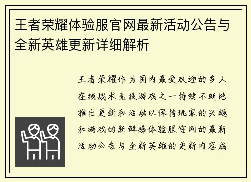王者荣耀体验服官网最新活动公告与全新英雄更新详细解析