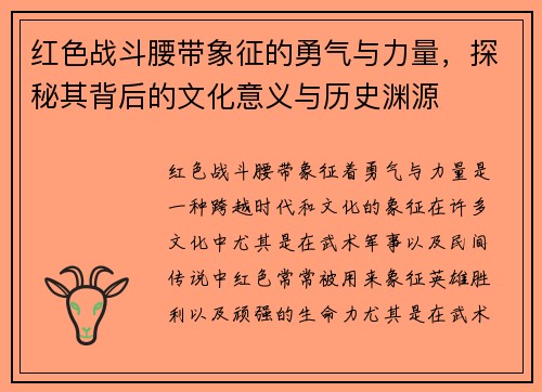 红色战斗腰带象征的勇气与力量，探秘其背后的文化意义与历史渊源
