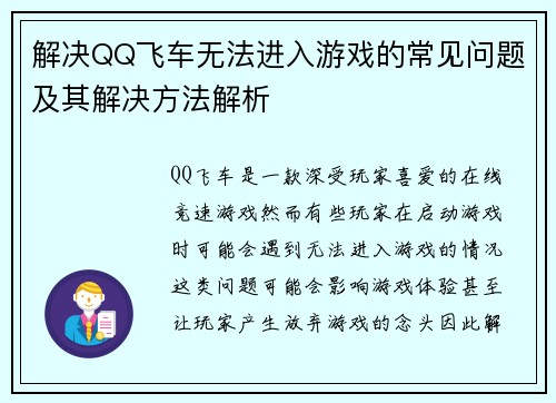 解决QQ飞车无法进入游戏的常见问题及其解决方法解析